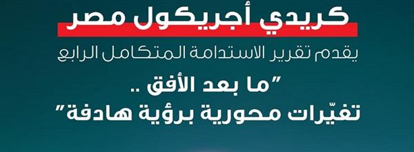 كريدي أجريكول مصر يصدر تقريره الرابع المتكامل عن الاستدامة